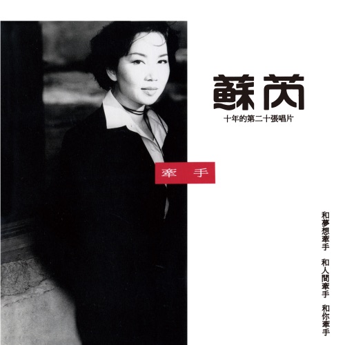 牵手 – 苏芮-无损音乐
