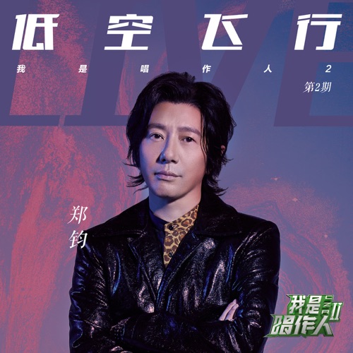 低空飞行 (我是唱作人2第2期live) – Single – 郑钧-无损音乐