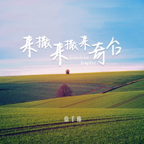 来撒来撒来奇台 – Single – 徐千雅-无损音乐