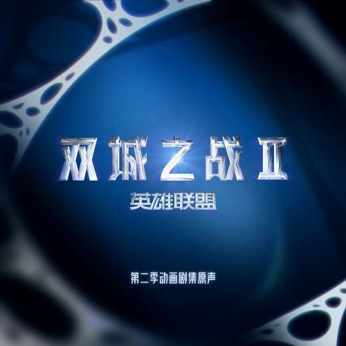 《英雄联盟_双城之战》动画第二季原声带 《英雄联盟_双城之战》动画第二季原声带