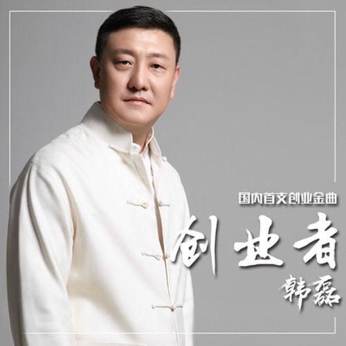 创业者 – Single – 韩磊-无损音乐