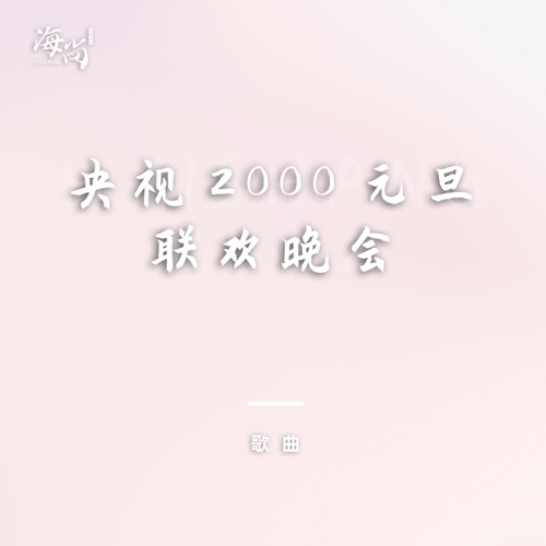 千年的钟声 – Single – 刘欢-无损音乐