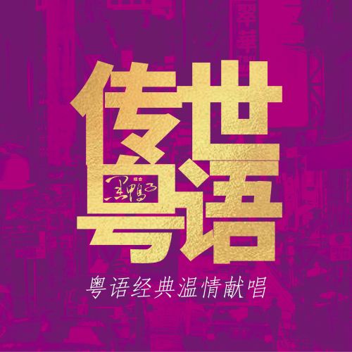 传世粤语 – 黑鸭子 [5.1声道]-无损音乐