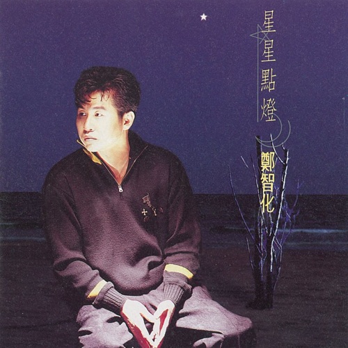 星星点灯 – 郑智化-无损音乐