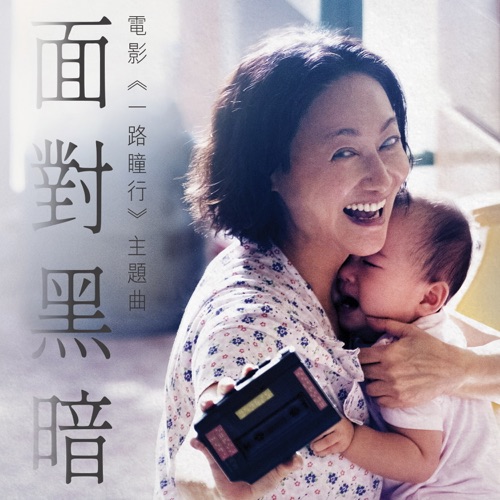 面对黑暗 (电影《一路瞳行》主题曲) – Single – 萧凯恩-无损音乐