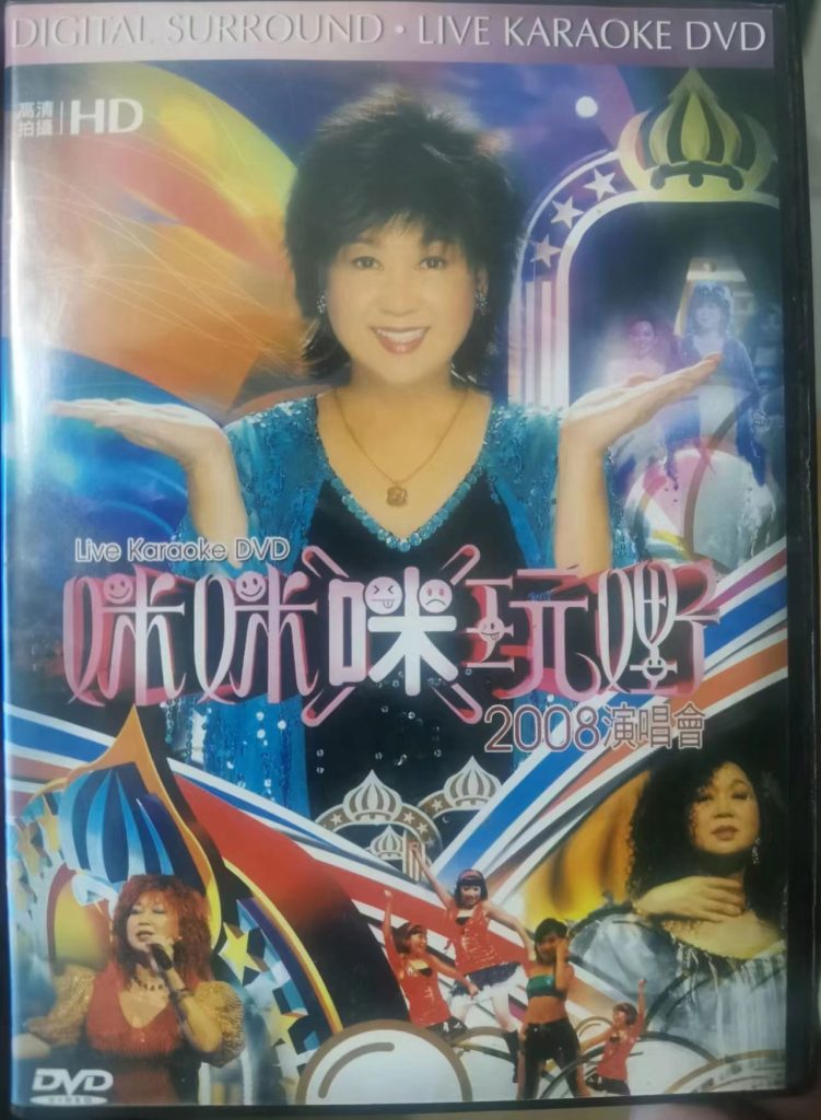 《朱咪咪 咪咪「咪」玩嘢演唱会 Karaoke》 2008 演唱会 [DVD ISO 7.1GB]-无损音乐/蓝光演唱会