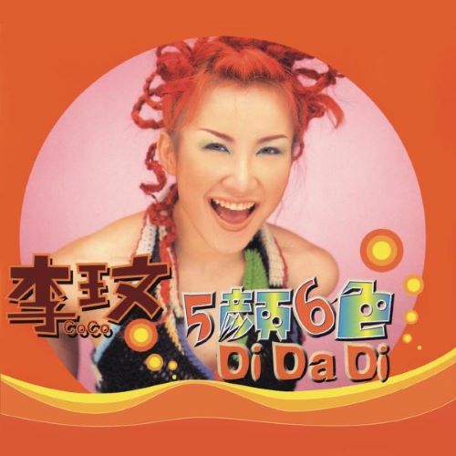 李玟 五颜六色DI DA DI-无损音乐/蓝光演唱会