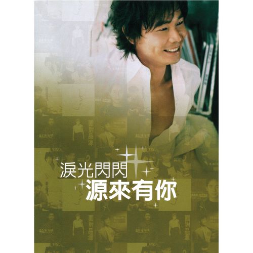 黄品源 泪光闪闪, 源来有你 (16年精装绝选)-无损音乐/蓝光演唱会