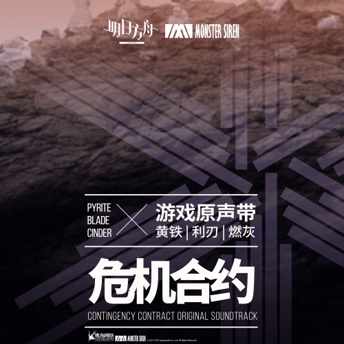 危机合约 黄铁·利刃·燃灰 (Original Soundtrack) – EP – 塞壬唱片-MSR-无损音乐