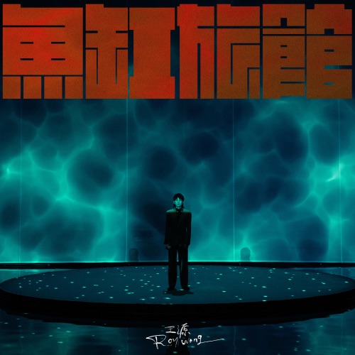 鱼缸旅馆 – Single – 王源-无损音乐