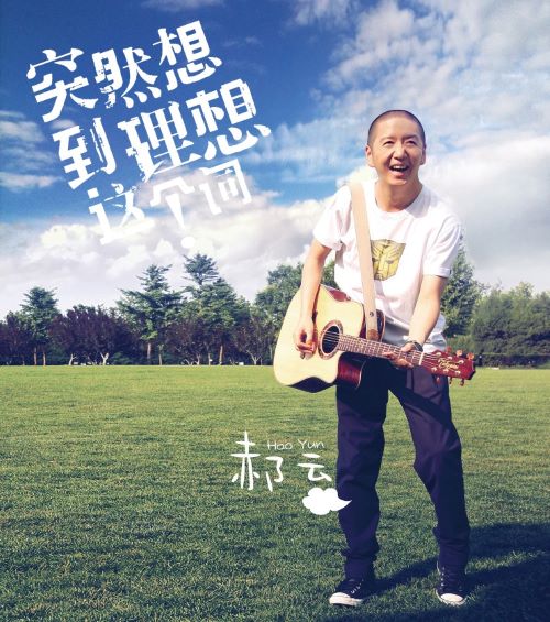 郝云 突然想到理想这个词-无损音乐