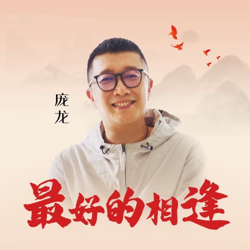 最好的相逢 – Single – 庞龙-无损音乐