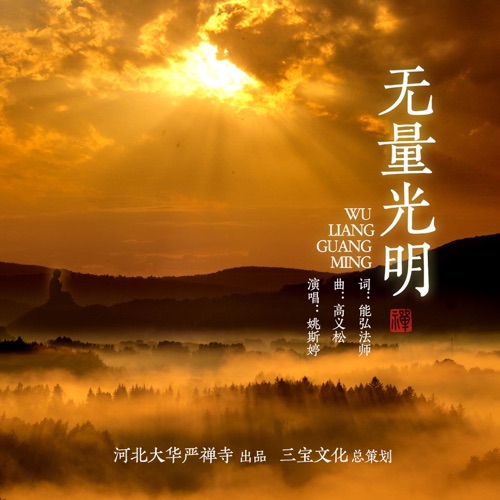 无量的光明 – Single – 姚斯婷-无损音乐