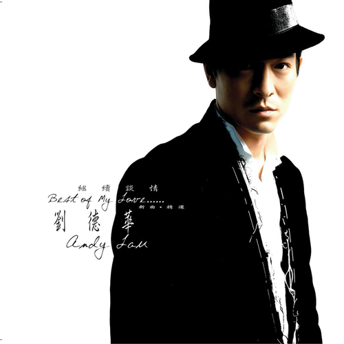 刘德华 《练习 – 刘德华》 Hi-Res无损专辑 [FLAC 分轨]-无损音乐