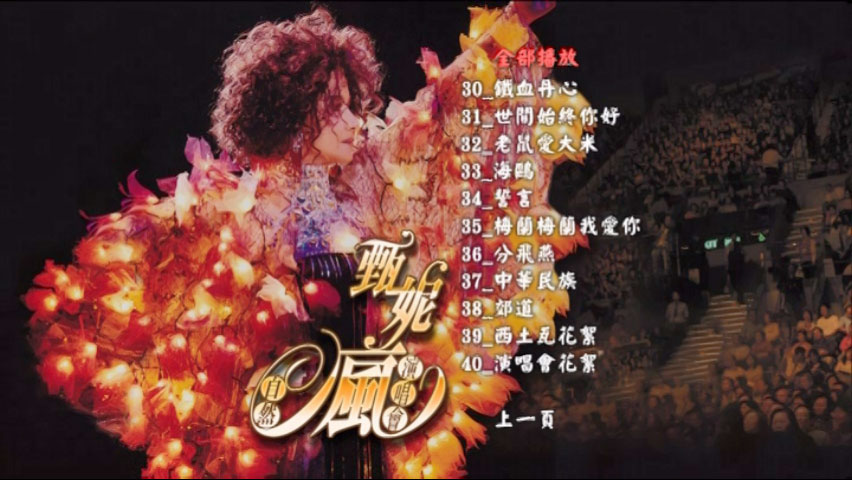甄妮 《自然疯演唱会》 2006 演唱会 [2DVD ISO 7.24GB]