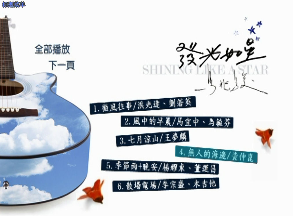 群星 《发光如星 马兆骏纪念演唱会 2DVD9》 演唱会 [ISO 7.54GB+7.93GB]
