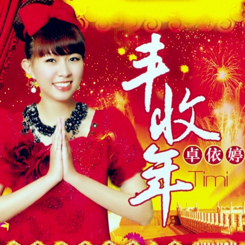 丰收年 (翻唱) – 卓依婷-无损音乐