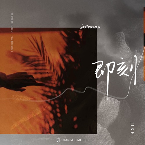 即刻 – Single – Joysaaaa-无损音乐