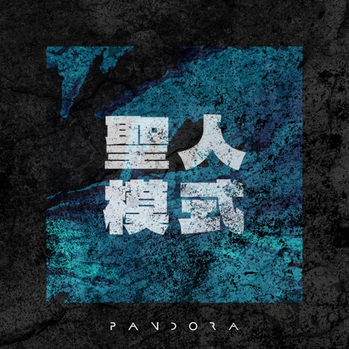 圣人模式 – Single – Pandora乐队-无损音乐