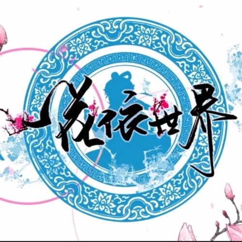 一花依世界 – Single – 洛天依-无损音乐
