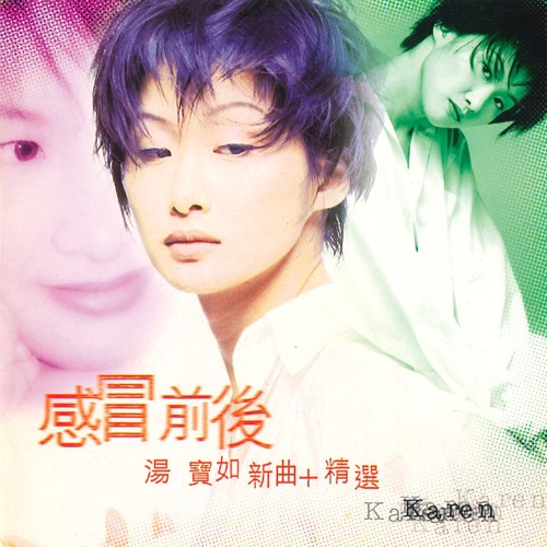 感冒前后 新曲加精选 – 汤宝如-无损音乐