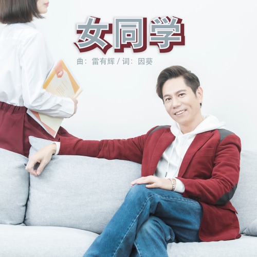 女同学 – Single – 雷有辉-无损音乐