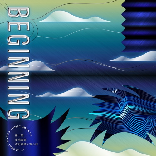 BEGINNING-第一届全球客家流行音乐大赛合辑 – Single – A_Root同根生, 何芸娜, 何芝蓉 & 叶钰渟-无损音乐