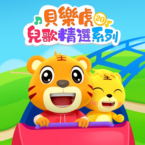 贝乐虎儿歌精选系列20 – 贝乐虎-无损音乐