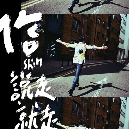 说走就走 – Single – 信-无损音乐