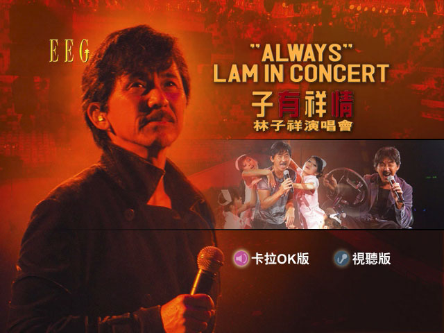 《林子祥 子有祥情演唱会 2DVD 卡拉OK》 演唱会 [DVD ISO 13.68 GB]