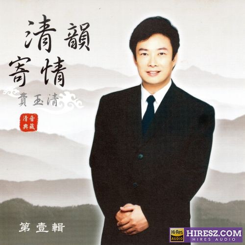 费玉清 清韵寄情 (第一辑)-无损音乐/蓝光演唱会