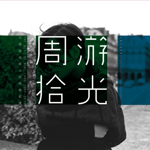 周游拾光 2009-2012 – 周笔畅-无损音乐