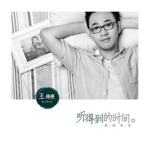 听得到的时间 – 王铮亮-无损音乐