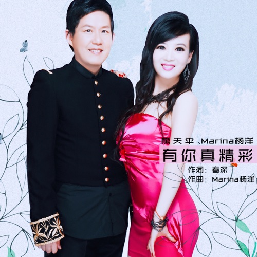 有你真精彩 – Single – Marina杨洋 & 熊天平-无损音乐