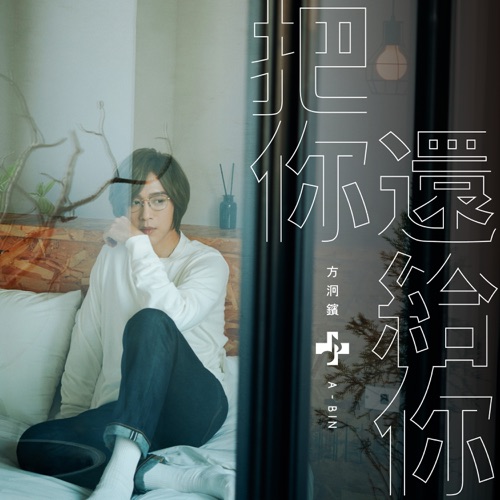 把你还给你 – Single – 方烱彬-无损音乐/蓝光演唱会