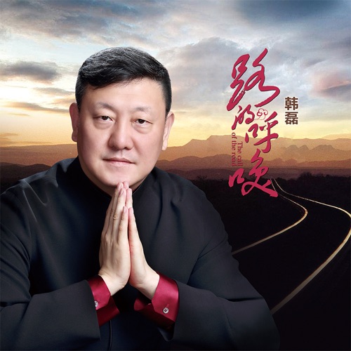 路的呼唤 – Single – 韩磊-无损音乐