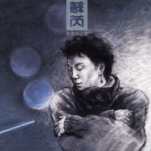 亲爱的小孩 (Remastered) – 苏芮-无损音乐