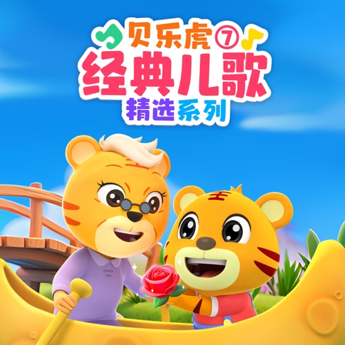 贝乐虎经典儿歌精选系列7 – 贝乐虎-无损音乐