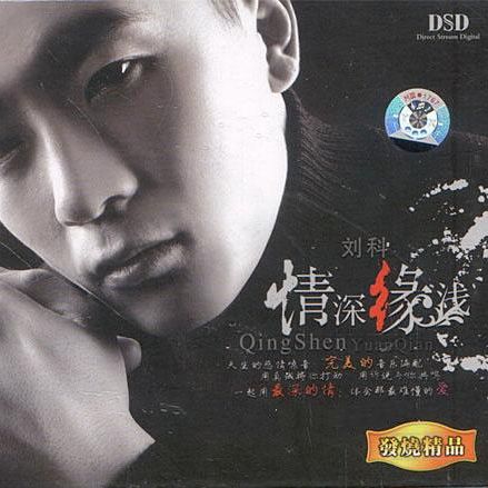 情深缘浅 – 刘科 [5.1声道]-无损音乐