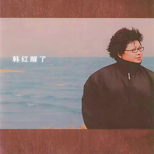 韩红 《醒了 – 韩红》 Hi-Res无损专辑 [FLAC 分轨]-无损音乐