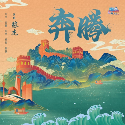 奔腾 – Single – 张杰-无损音乐
