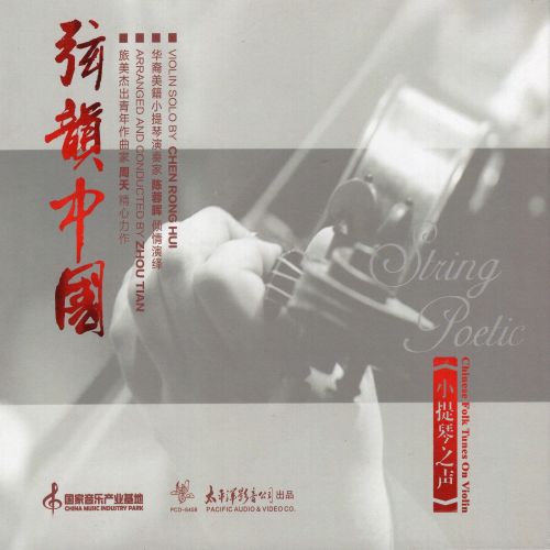 弦韵中国-小提琴之声 – 陈蓉晖 [5.1声道]-无损音乐