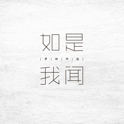 刀郎 & 林乙哲 如是我闻-无损音乐