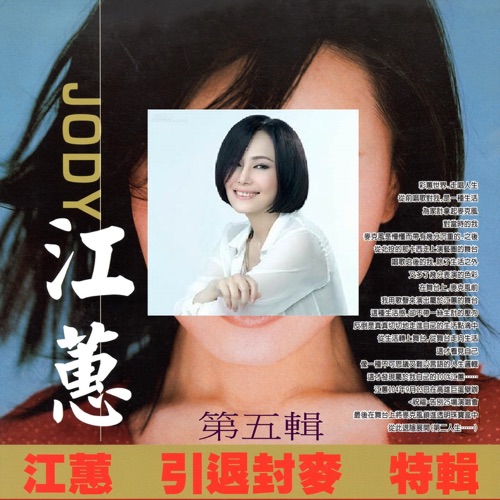 江蕙 引退封麦 特辑 第五辑 – 江蕙-无损音乐/蓝光演唱会