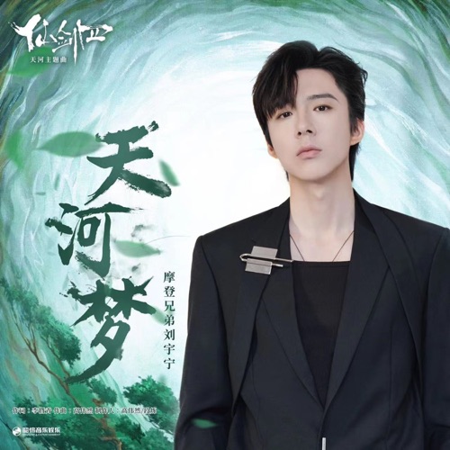 天河梦(《仙剑四》天河主题曲) – Single – 刘宇宁-无损音乐