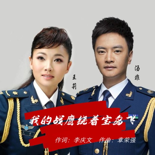 我的战鹰绕着宝岛飞 – Single – 汤非 & 王莉-无损音乐