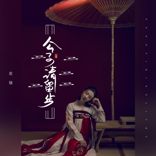 公子请留步 (DJ默涵版) – Single – 花僮-无损音乐