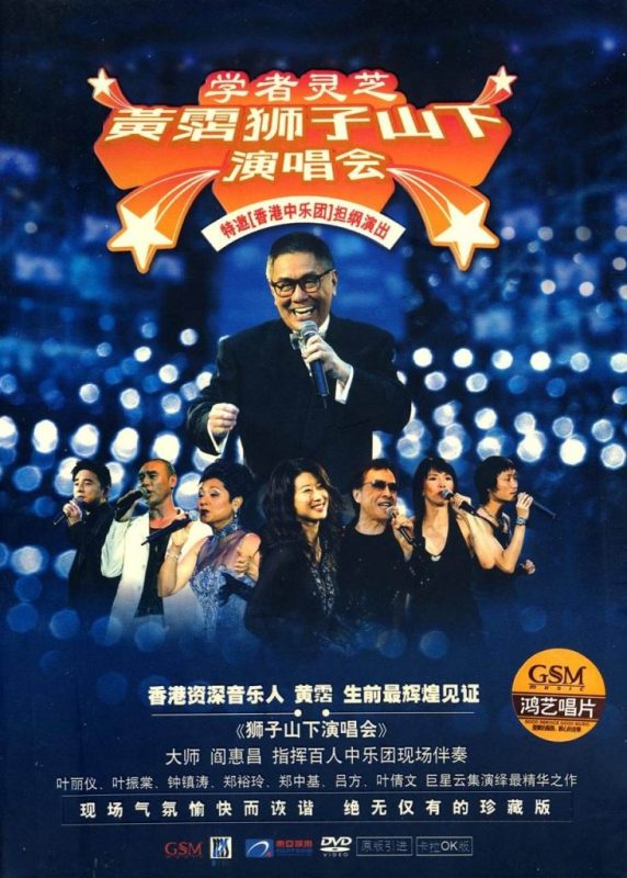 黄霑 《狮子山下 演唱会》 2003 演唱会 [DVD ISO 6.4GB]-无损音乐/蓝光演唱会