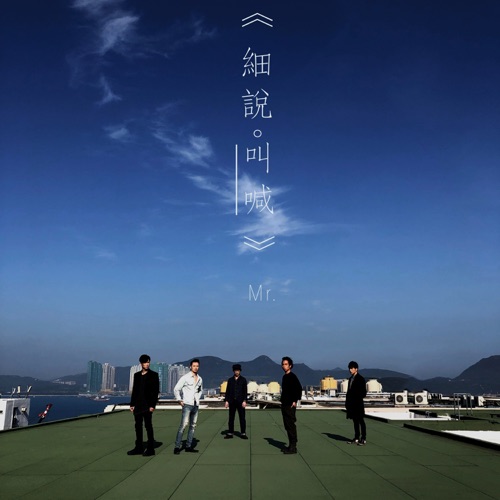 细说。叫喊 – Single – Mr.-无损音乐
