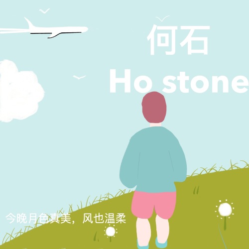 今晚月色真美, 风也温柔 – Single – 何石-无损音乐